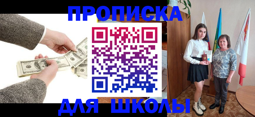 временная регистрация для школы в Сосенском